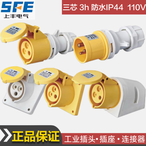 32A16A黄色110V插头插座航空防水