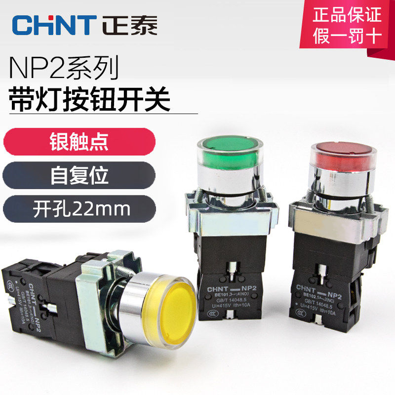 正泰 LED自复位带灯按钮启动按断 绿黄红色 NP2-BW3361 BW346