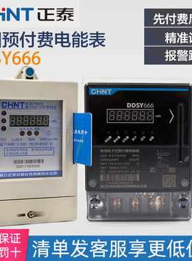 正泰电表单相 家用预付费电表DDSY666插卡电表 IC卡表 220V