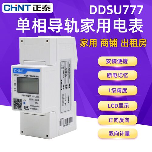 正泰家用单相导轨电度表DDSU7777