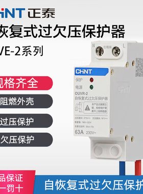 正泰OUVR自恢复式220v欠过压保护器1P+N32A40A63A断路器下进上出