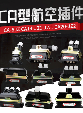 航空插头插座矩形连接器CA6 CA14-JZ1 JW1 CA20-JZ JW/KA  接插件