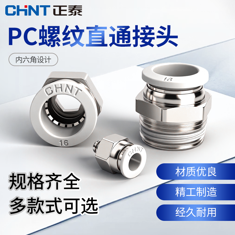 正泰气动气管接头PC8-2快插接头PC10-4带螺纹直通PC12-3快速接头