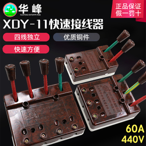 快速接线器接线器华峰XDY60A