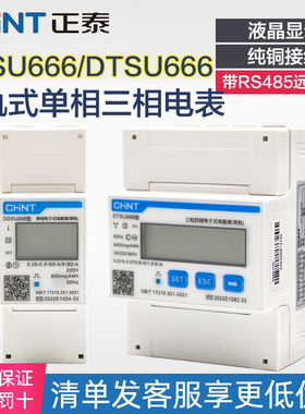 正泰单相三相四线导轨式电表电子式220V电能表 DDSU666 DTSU666