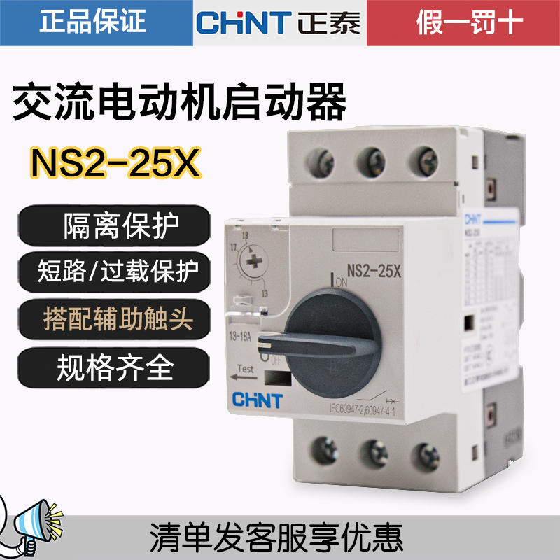 正泰 NS2-25/25X/32/80B交流电动机起动器过载短路保护马达断路器