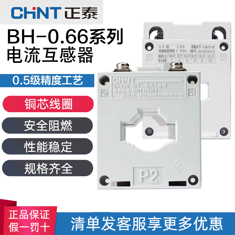 正泰电流互感器 BH-0.66 30I 200/5 100/5 50/5 40/5 25/5 20/5-封面