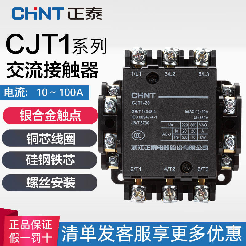 正泰正品CJT1-10 20 40 60A交流接触器 220V单三相 380V银点_虎窝淘