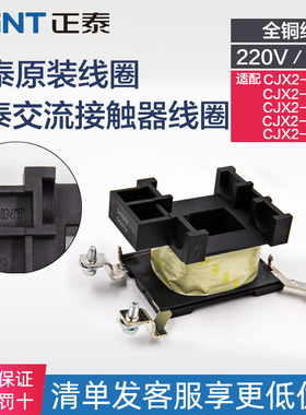正品正泰交流接触器铜线圈CJX2-4011/6511/50/80/9511 380V220V