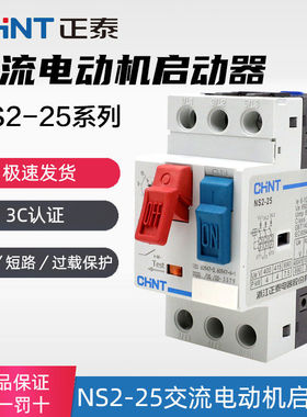 正泰电动机过载短路保护断路器 NS2-25 4/6.3/10 马达启起动器GV2
