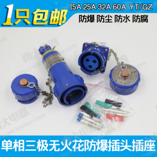 单相三极防爆无火花插头固定移动插座15A25A32A60A