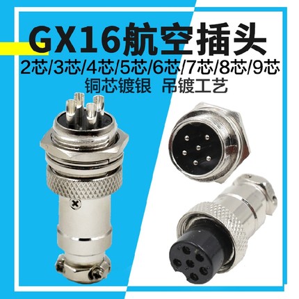 航空插头插座连接器 GX16-2芯3芯4芯5芯6芯7芯8芯9芯10芯公母接头