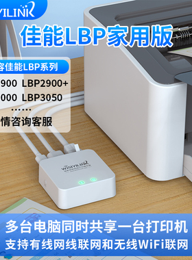 维斯易联佳能LBP系列打印机专用打印云盒服务器局域网电脑共享打