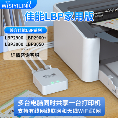 维斯易联佳能LBP系列打印机专用打印云盒服务器局域网电脑共享打