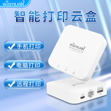 维斯易联无线WiFi打印机共享服务器支持电脑扫描手机远程打印云盒