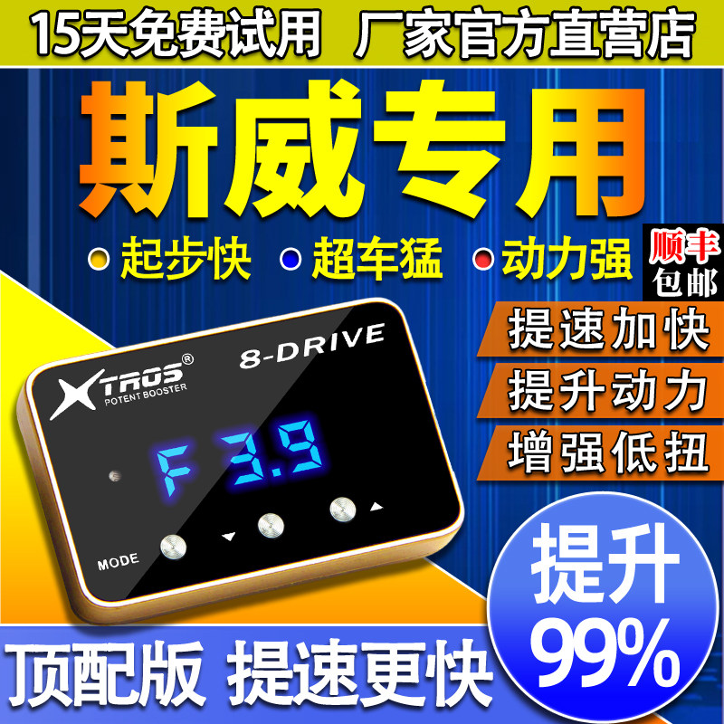 斯威X7/X3/G01f电子油门加速器汽车外挂电脑动力提升无损改装