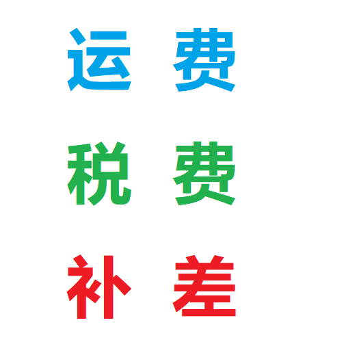 运费税费补差链接