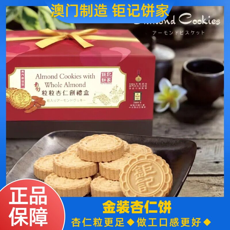 钜记手信 粒粒杏仁饼 礼盒装 手工糕点 澳门特产送礼包邮