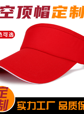 空顶帽子定制LOGO运动遮阳帽印字