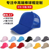 透气纱网棒球帽定做遮阳帽子男女士鸭舌帽订制logo广告帽定制印字