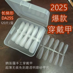 纳笛蔻美甲甲片手工穿戴甲分码长梯无痕免刻磨DA25假指甲120片/盒