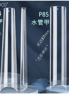 纳笛蔻水管甲直筒甲XXXL加长梯形