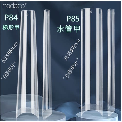 纳笛蔻水管甲直筒甲XXXL加长梯形