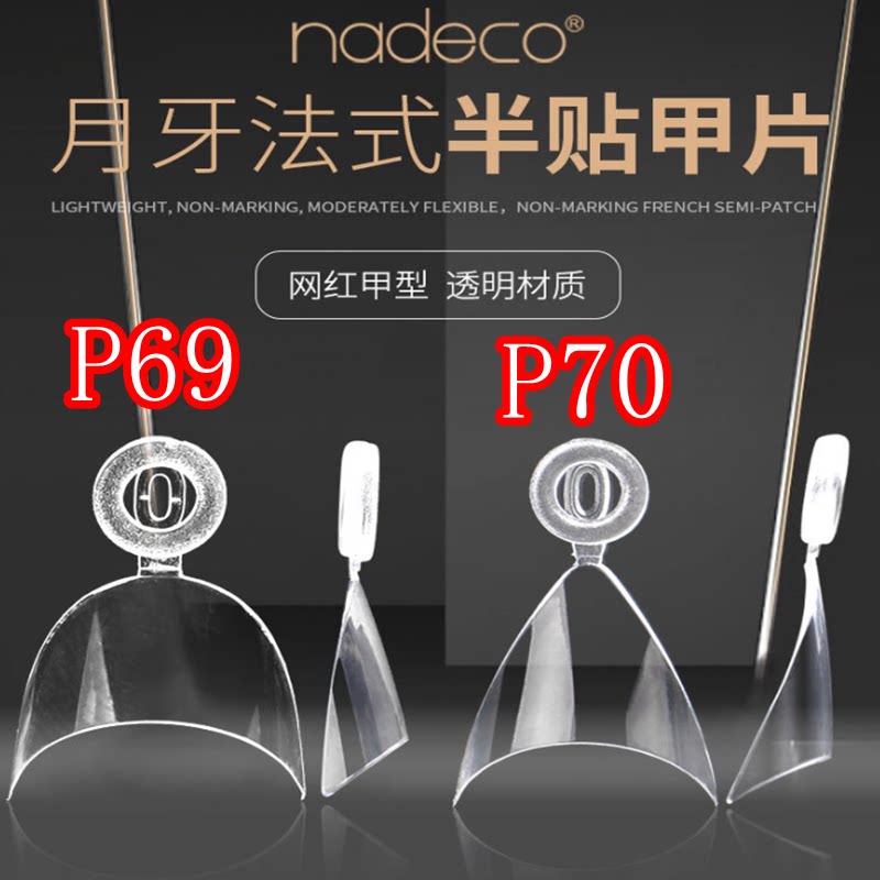 纳笛蔻甲片美甲网红月牙法式半贴P69圆形P70尖头小手柄假指甲贴片