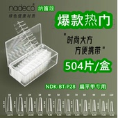纳笛蔻扁平甲专用甲片P28梯形甲透明无痕日式 浅贴假指甲美甲504片