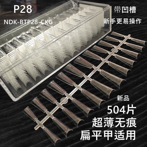 纳笛蔻美甲甲片扁平甲P28假指甲
