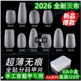 纳笛蔻美甲手工穿戴甲分码甲片免刻磨无痕磨砂假指甲DA29S120片新