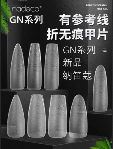纳笛蔻辅助线参考线甲片假指甲