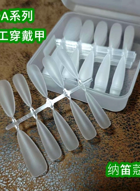 NDK纳笛蔻手工穿戴甲长尖圆