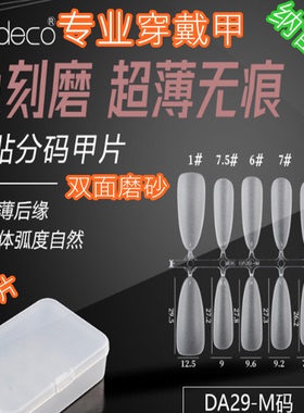 纳笛蔻甲片DA29系列双面磨砂超薄PMMA材质假指甲美甲穿戴甲120片