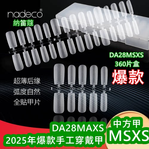 纳笛蔻美甲甲片手工穿戴甲28MSXS