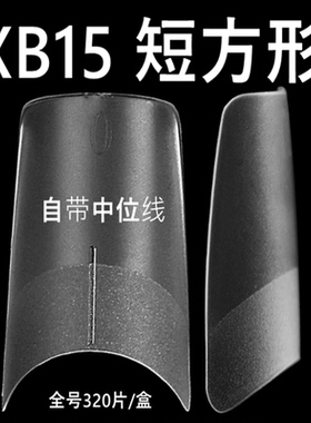 纳笛蔻XB系列中位线辅助线刻度线美甲甲片超薄磨砂透明免刻磨半贴