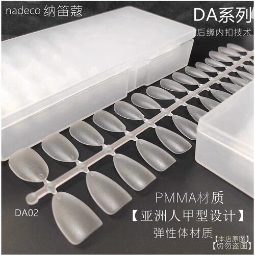 纳笛蔻DA系列黑科技美甲假指甲片