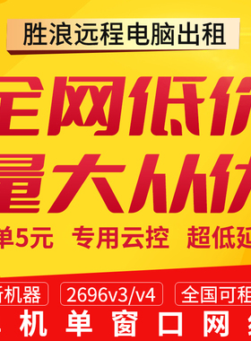 远程云电脑出租E5 2696v3v41070 3060物理机虚拟机模拟器游戏多开