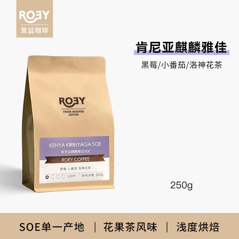 ROEY 肯尼亚麒麟雅佳SOE水洗处理浅度烘焙单一产地咖啡豆 250g