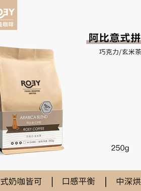 ROEY 阿比意式拼配咖啡豆美式奶咖新鲜烘焙中深烘焙可现磨 250g