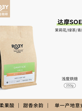 ROEY 埃塞水洗达摩SOE浅度烘焙埃塞西达摩意式单一产地咖啡豆250g