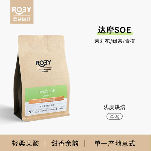 ROEY 埃塞水洗达摩SOE浅度烘焙埃塞西达摩意式单一产地咖啡豆250g