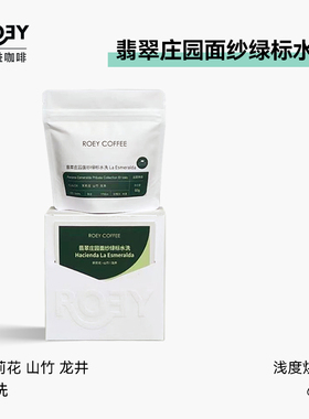 ROEY 翡翠庄园绿标面纱地块水洗处理2025单品手冲咖啡豆 60g