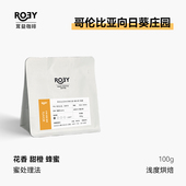 ROEY哥伦比亚向日葵庄园瑰夏蜜处理单品手冲咖啡豆 100g