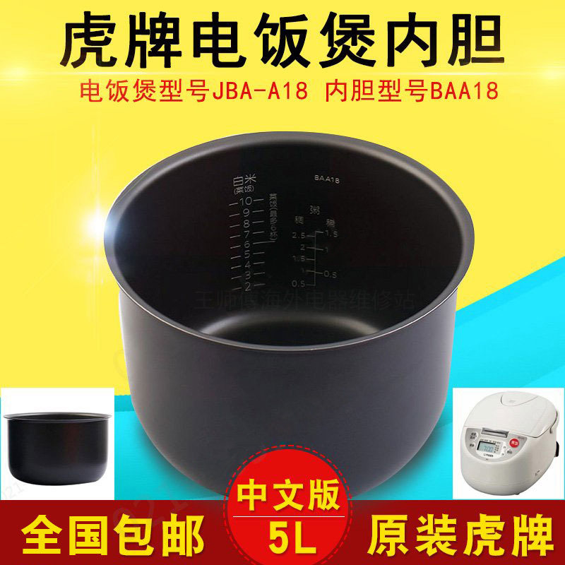 tiger/日本原装虎牌电饭煲内胆JBA系列 JBA-A18 BAA18  5L内锅