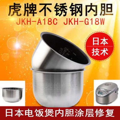 TIGER/虎牌电饭煲JKH-G内胆 5L KHG10 KHA18C内胆内锅修复翻新费