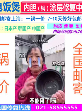 原装全新Tiger虎牌电饭煲JKW-A10C JKWA10内胆内锅涂层修复费
