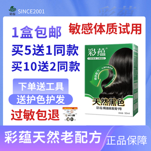 正品彩蕴防低过敏染发剂纯棕植物抗不刺激过敏天然黑焗油染发膏霜