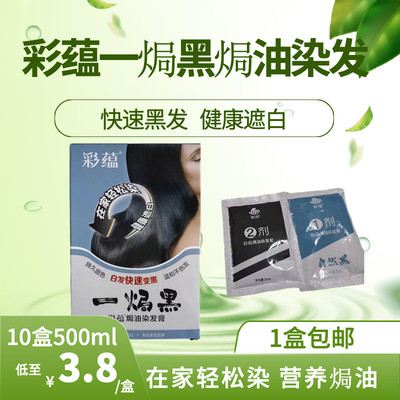 彩蕴一焗黑盖白发速染染发膏