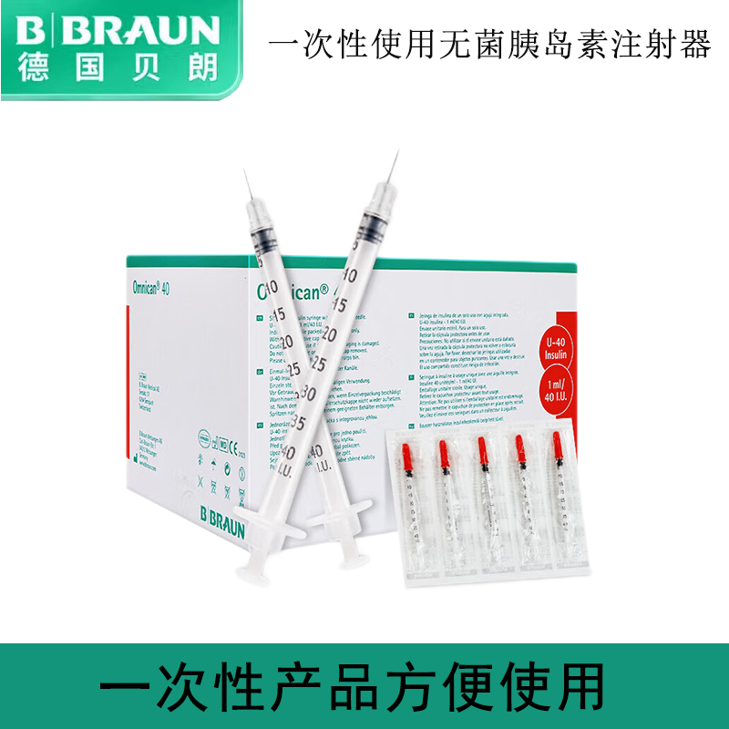 一次性贝朗注射器胰岛素